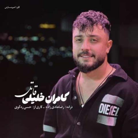دانلود آهنگ من درد و دل با دیوار کمه از کامران خلیلی